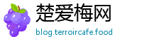 楚爱梅网